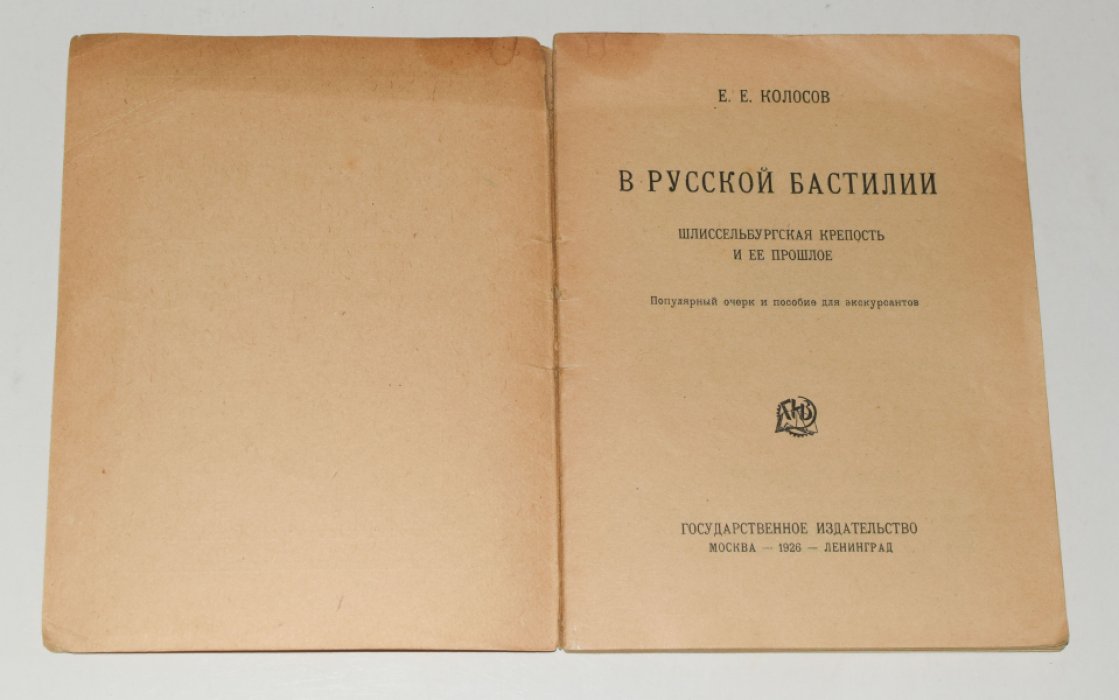 Колосов Е.Е. В русской бастилии. Шлиссельбургская крепость и ее прошлое.