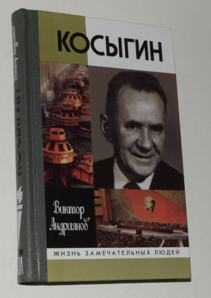 Андриянов В. Косыгин.