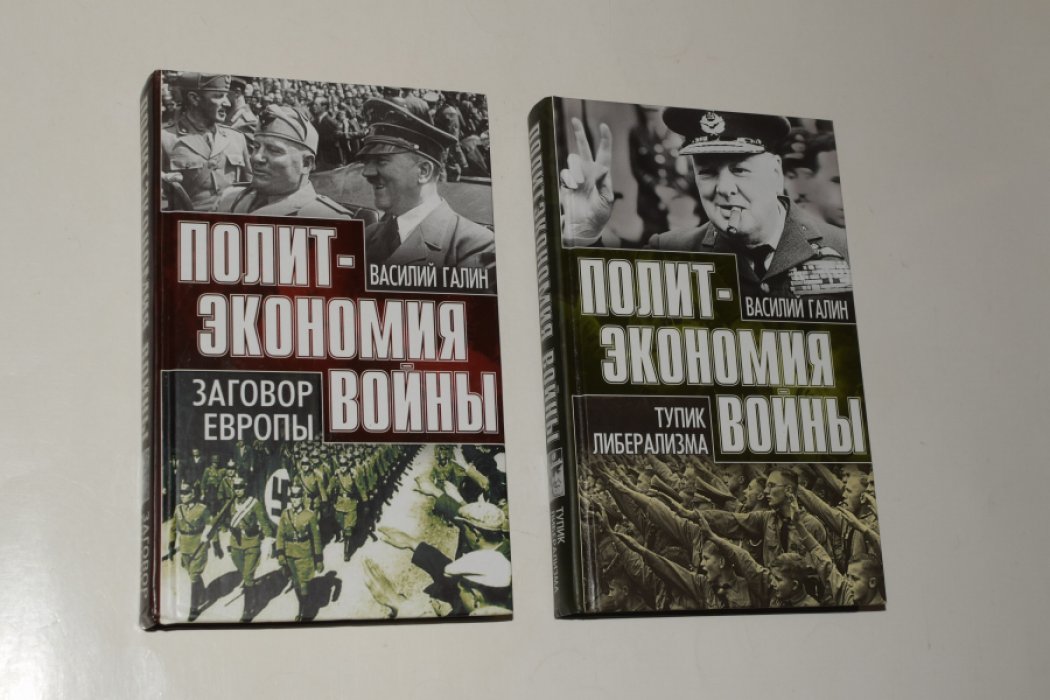 Галин Василий. Политэкономия войны. 2 книги: 1. Заговор Европы. 2. Тупик либерализма.