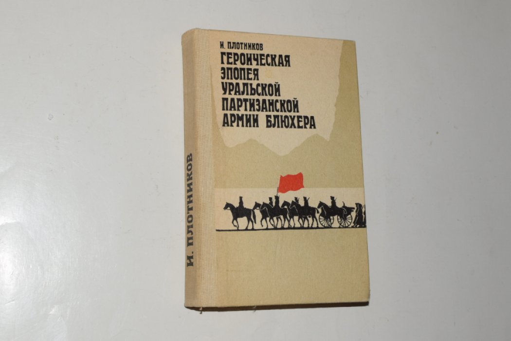Плотников И.Ф. Героическая эпопея Уральской партизанской армии Блюхера.