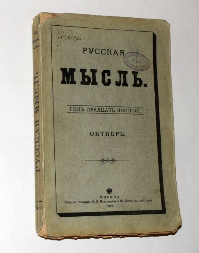 Русская мысль. Ежемесячное литературно-политическое издание. Год Двадцать шестой. Книга X.