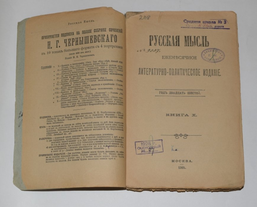 Русская мысль. Ежемесячное литературно-политическое издание. Год Двадцать шестой. Книга X.