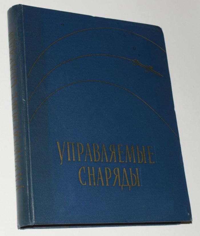Управляемые снаряды.