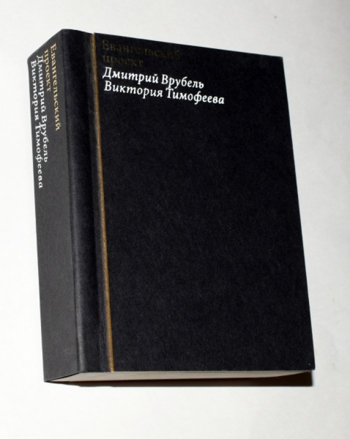 Врубель Дмитрий, Тимофеева Виктория. Евангельский проект.