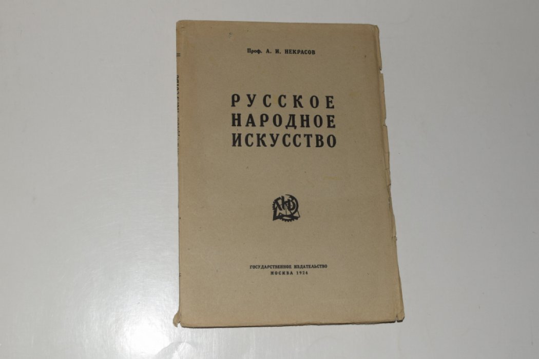 Некрасов А.И. Русское народное искусство.