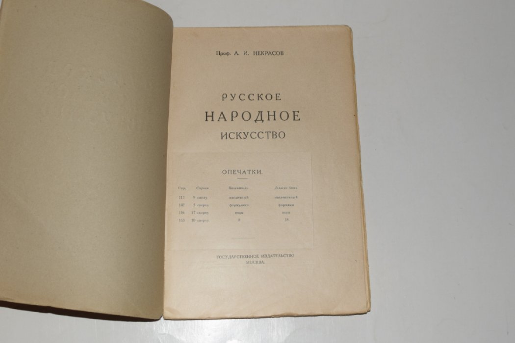 Некрасов А.И. Русское народное искусство.