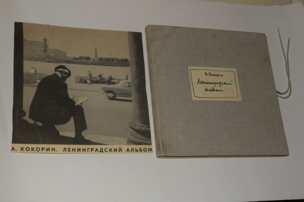 Кокорин А. Ленинградский альбом.
