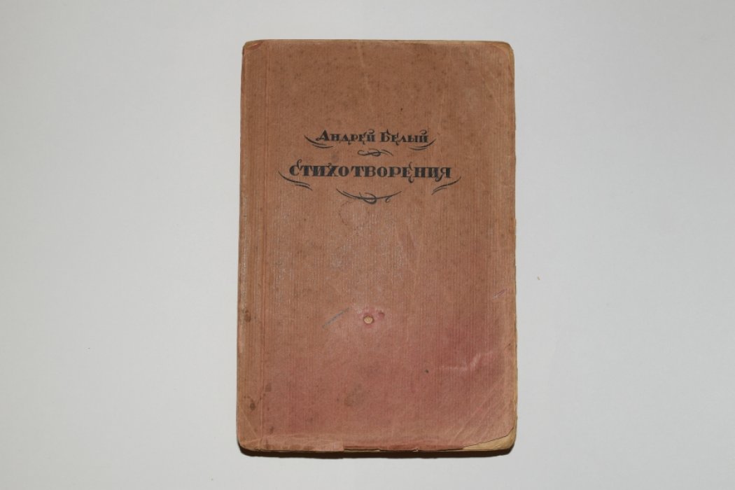 Белый А. Стихотворения.
