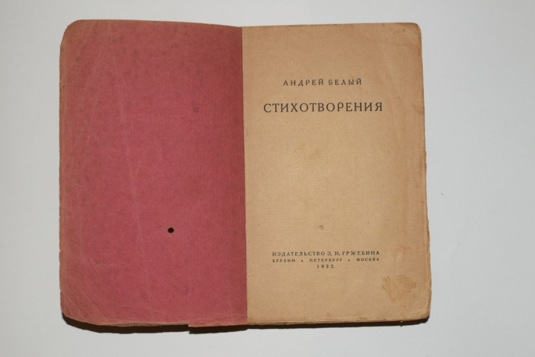 Белый А. Стихотворения.