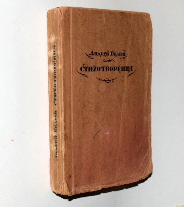 Белый А. Стихотворения.