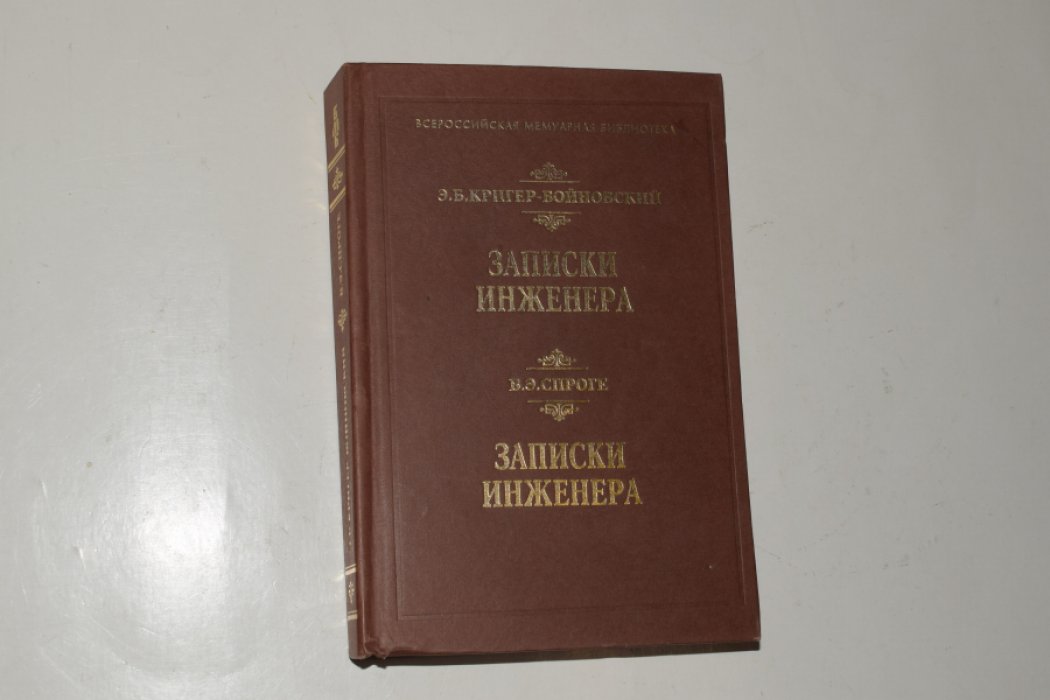 Кригер-Войновский Э.Б., Спроге В.Э. Записки инженера. Воспоминания, впечатления, мысли о революции. Записки инженера.