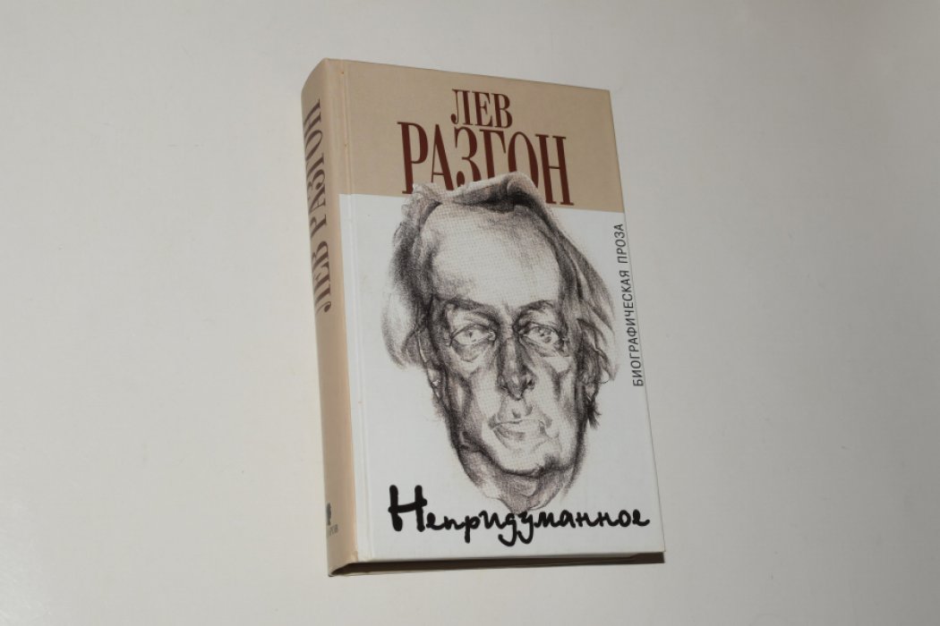 Разгон Лев. Непридуманное. Биографическая проза.