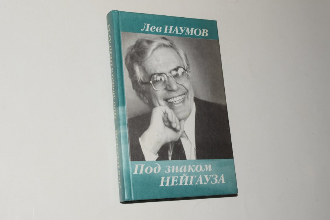 Наумов Л.Н. Под знаком Нейгауза. Беседы с Катериной Замоториной.