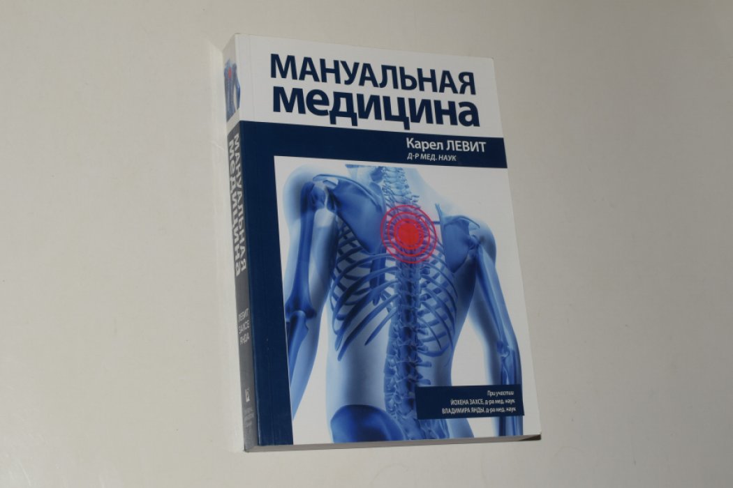 Левит К., Захсе Й., Янда В. Мануальная медицина.