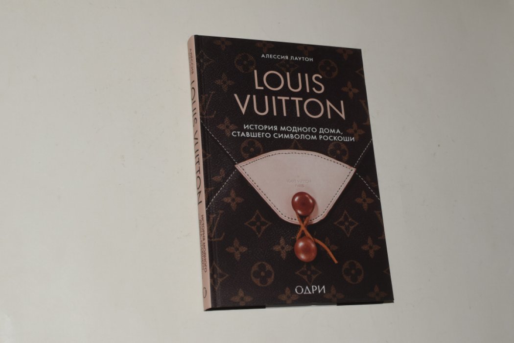 Лаутон Алессия. Louis Vuitton. История модного дома, ставшего символом роскоши.