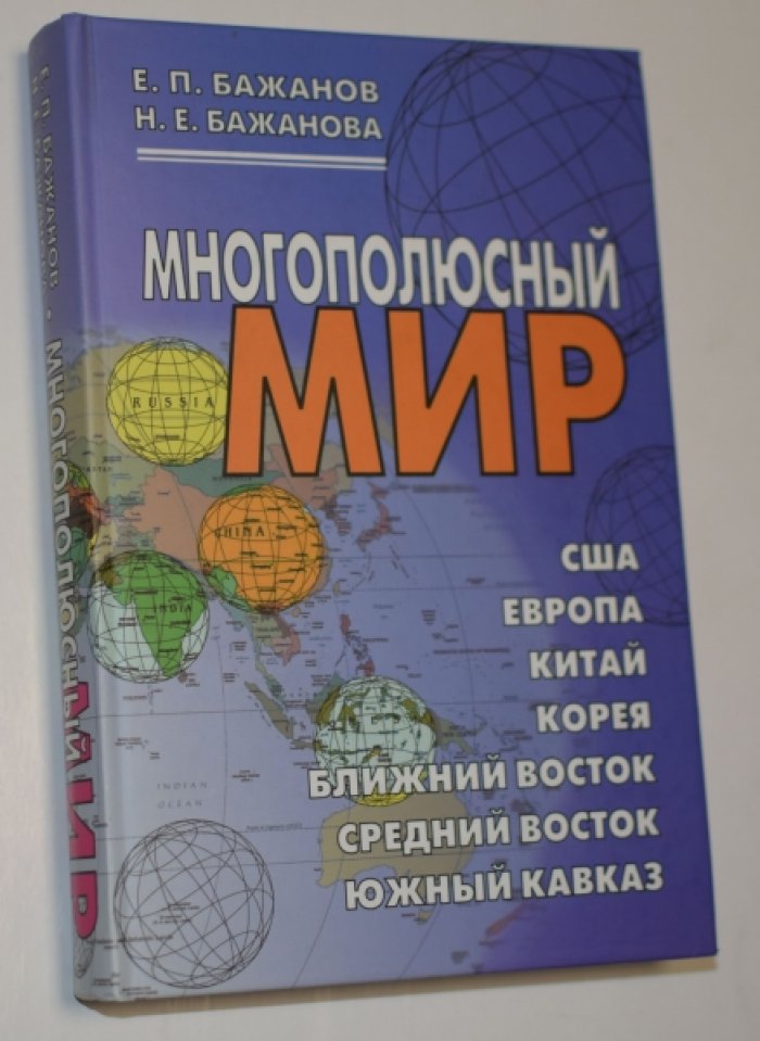 Бажанов Е.П., Бажанова Н.Е. Многополюсный мир.