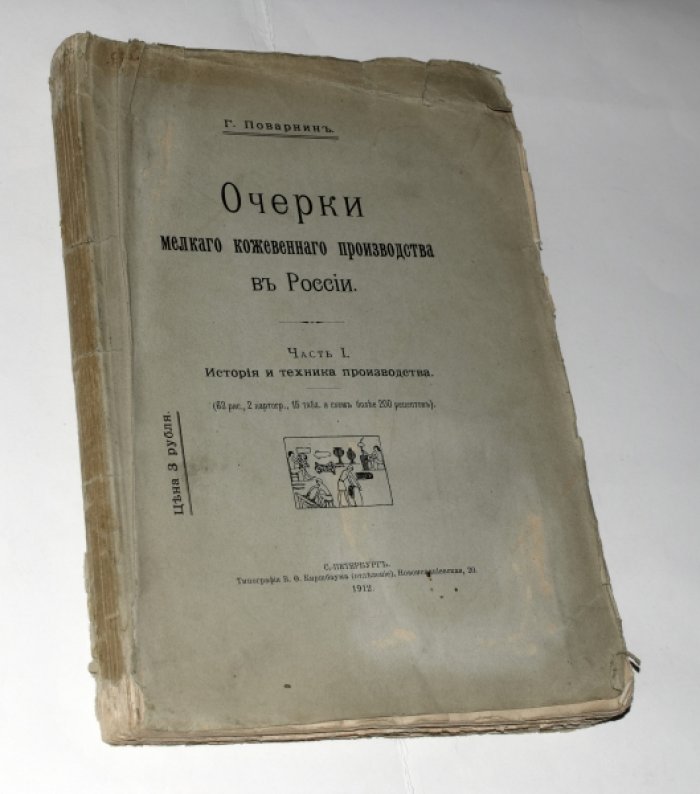 Поварнин Г. Очерки мелкого кожевенного производства в России. Часть 1. История и техника производства.