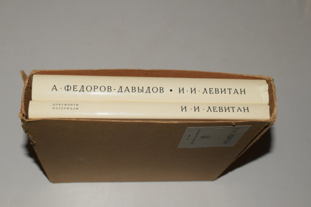 Федоров-Давыдов А.А. Исаак Ильич Левитан. В 2 (двух) томах. Том 1. И.И. Левитан - жизнь и творчество. Том 2. Документы, материалы, библиография.