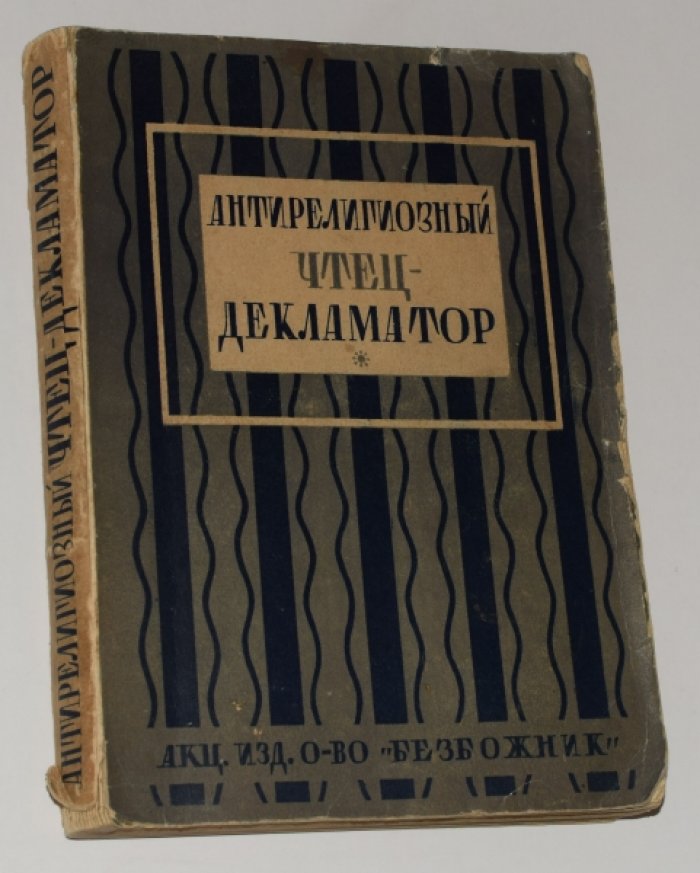 Антирелигиозный чтец-декламатор.