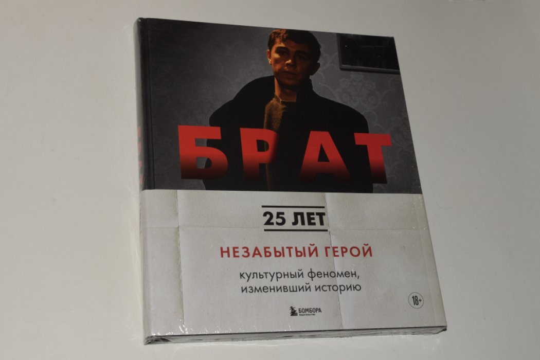 Захарьев А.А., Володин М.Б. Брат. Незабытый герой. Культурный феномен, изменивший историю.