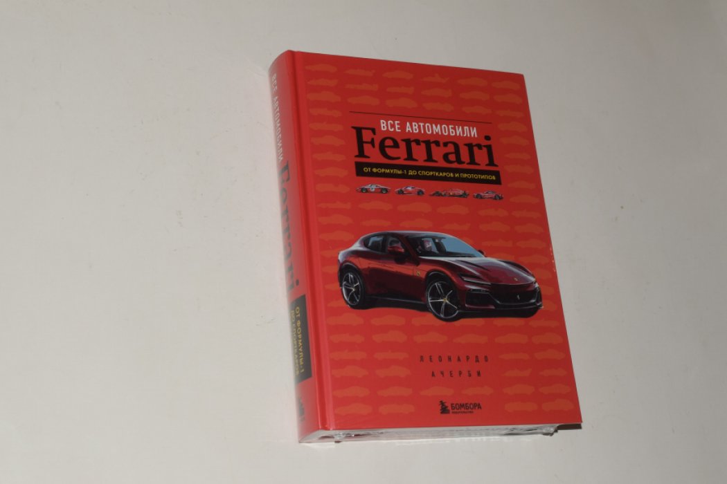 Ачерби Леонардо. Все автомобили Ferrari: от Формулы-1 до спорткаров и прототипов.