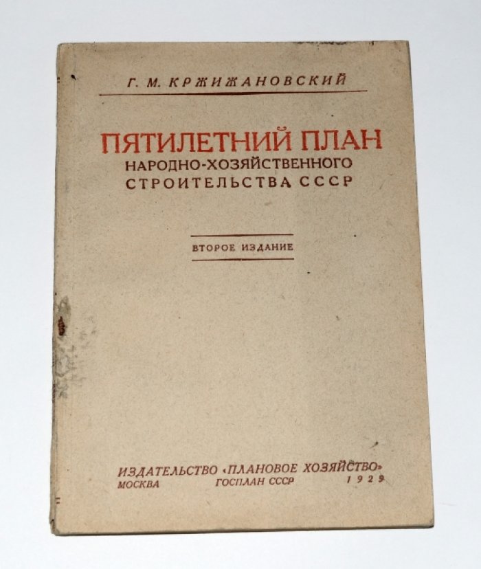 Кржижановский Г.М. Пятилетний план народно-хозяйственного строительства СССР. Доклад и заключительное слово на V съезде Советов СССР.