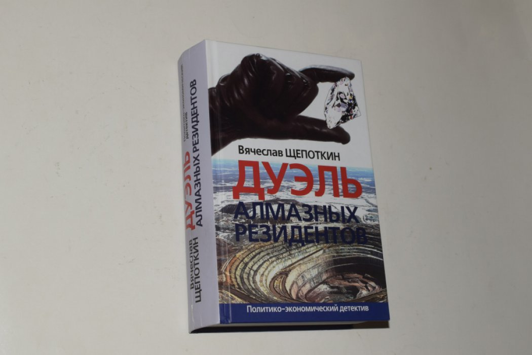 Щепоткин Вячеслав. Дуэль алмазных резидентов: политико-экономический детектив.