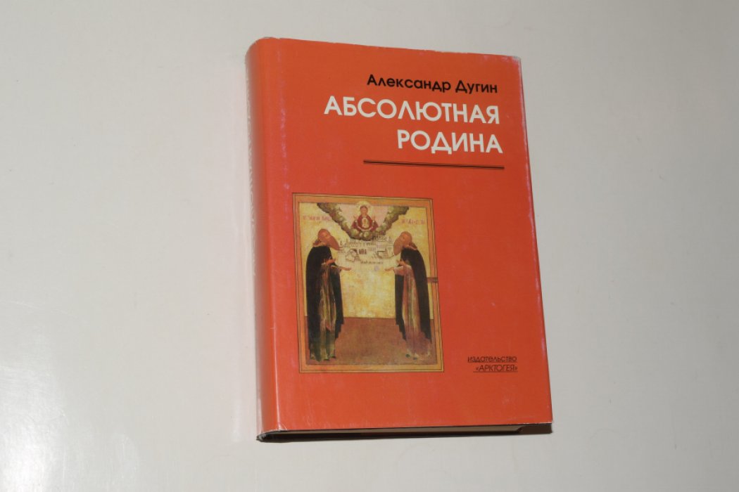 Дугин А.Г. Абсолютная Родина.