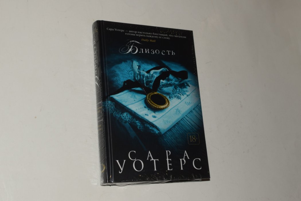 Уотерс Сара. Близость.