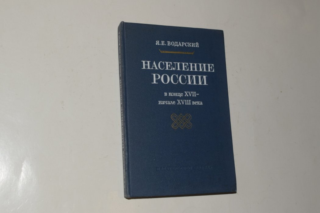 Водарский Я.Е. Население России в конце XVII - начале XVIII века (численность, сословно-классовый состав, размещение).