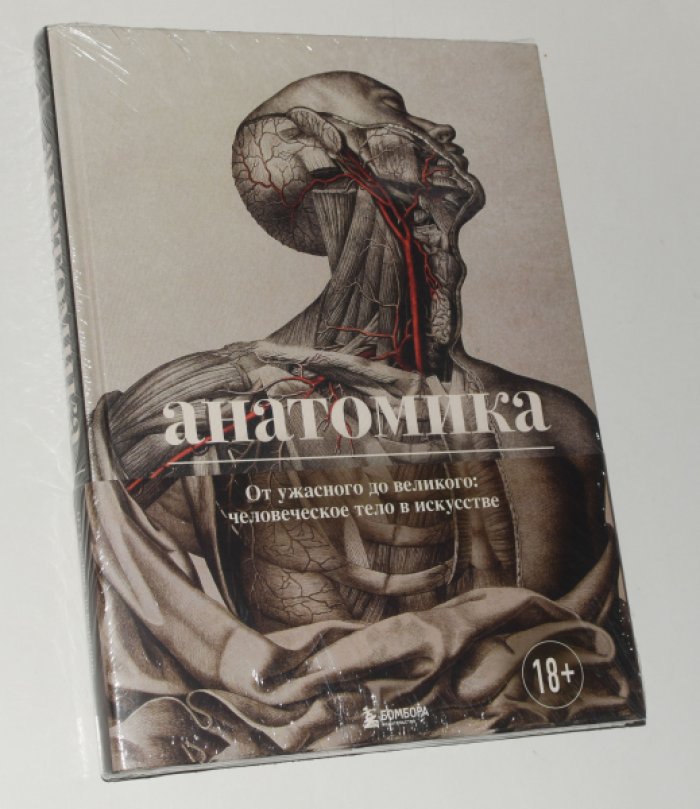 Эбенштейн Джоанна, Дауэнхаймер Мари. Анатомика. От ужасного до великого. Человеческое тело в искусстве.