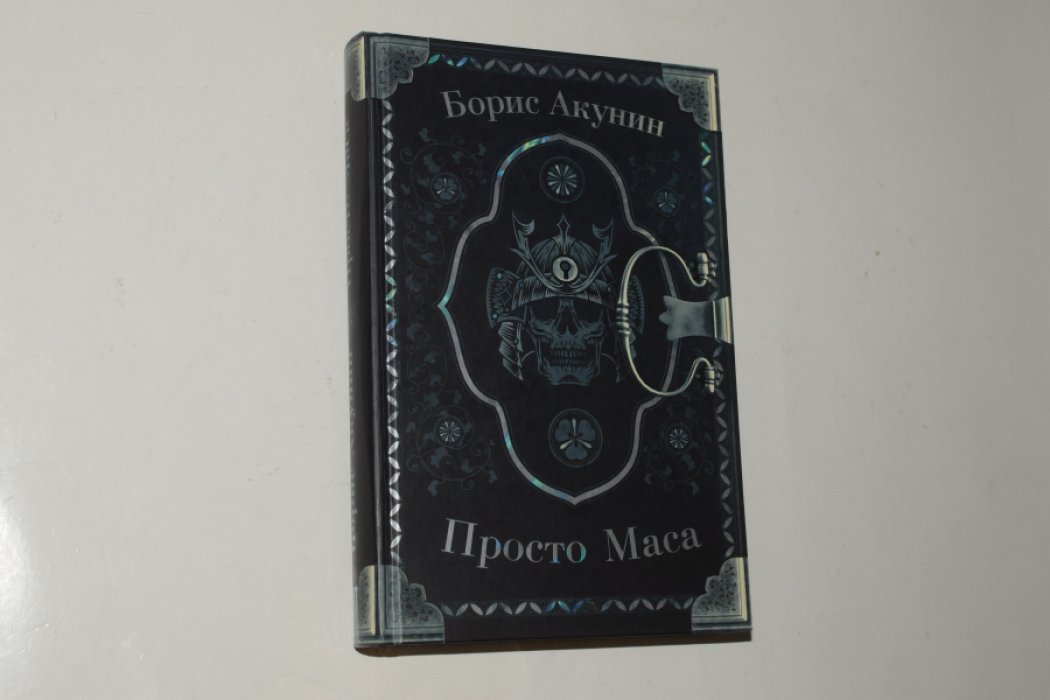 Акунин Борис. Яма.