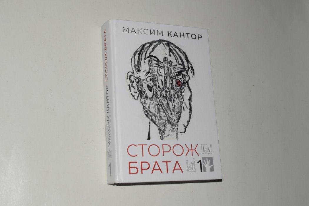 Кантор Максим. Сторож брата. В 2 (двух) томах. Том 1.