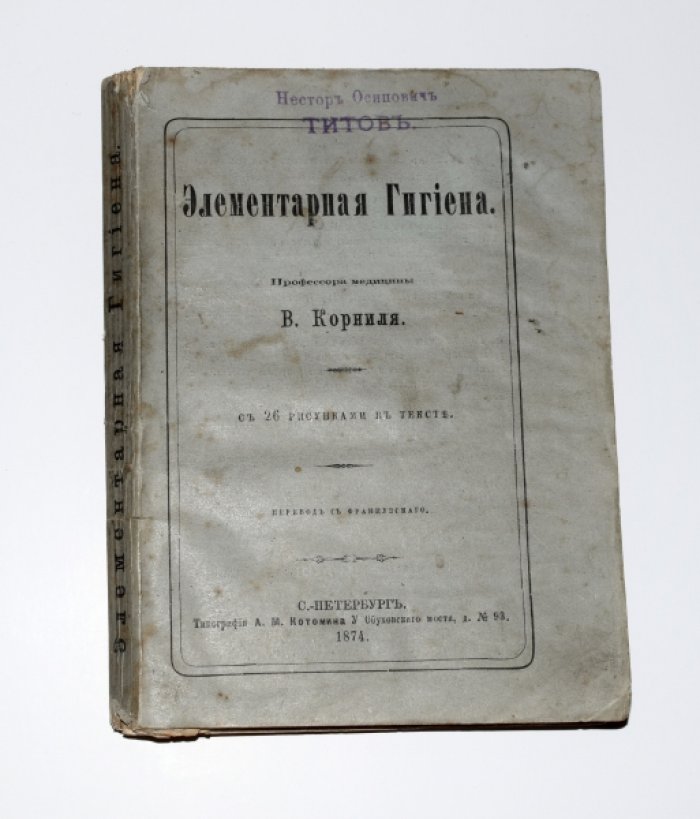Корниль В. Элементарная гигиена.