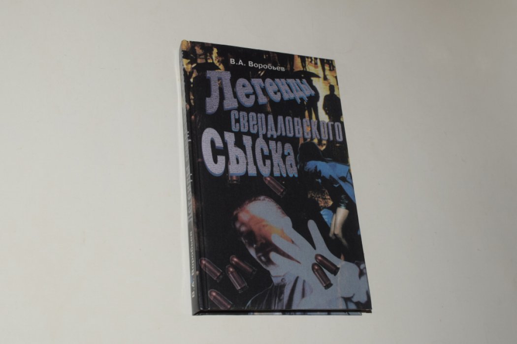 Воробьев В.А Легенды свердловского сыска. Очерки о милицейских буднях. [Автограф автора].
