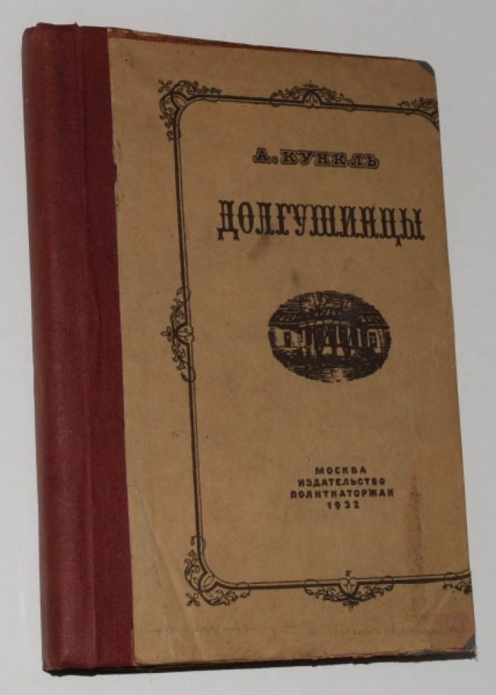 Кункль А. Долгушинцы.