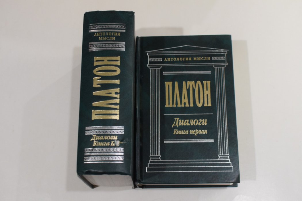 Платон. Диалоги. В 2 (двух) книгах (в четырех томах).