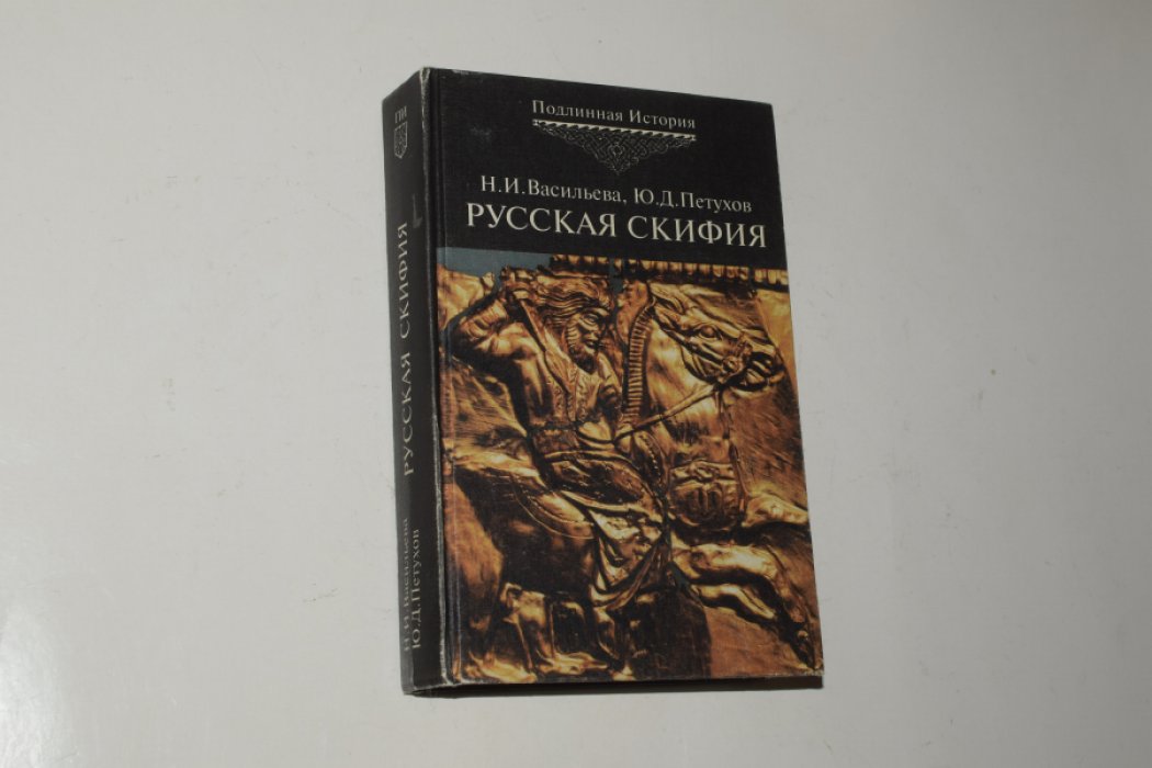 Васильева Н.И., Петухов Ю.Д. Русская Скифия. Русы Циркумпонтиды и скифо-сибирского мира (арийская проблема). [Автограф автора].