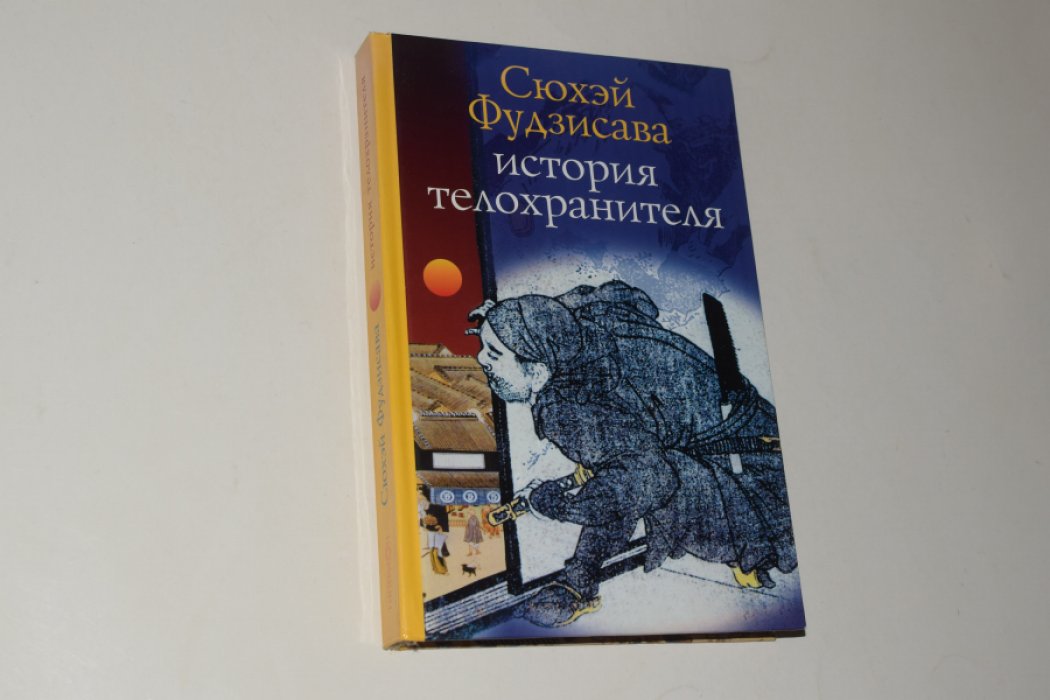 Фудзисава Сюхэй. История телохранителя.
