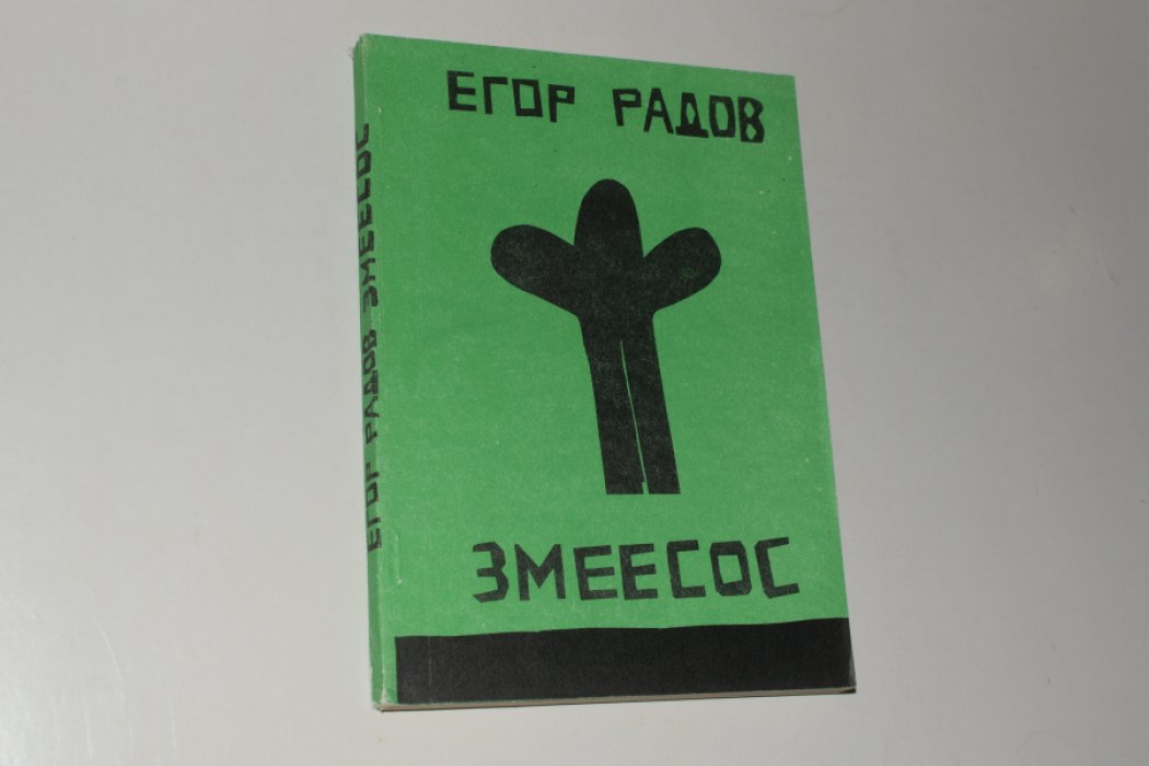 Радов Егор. Змеесос.