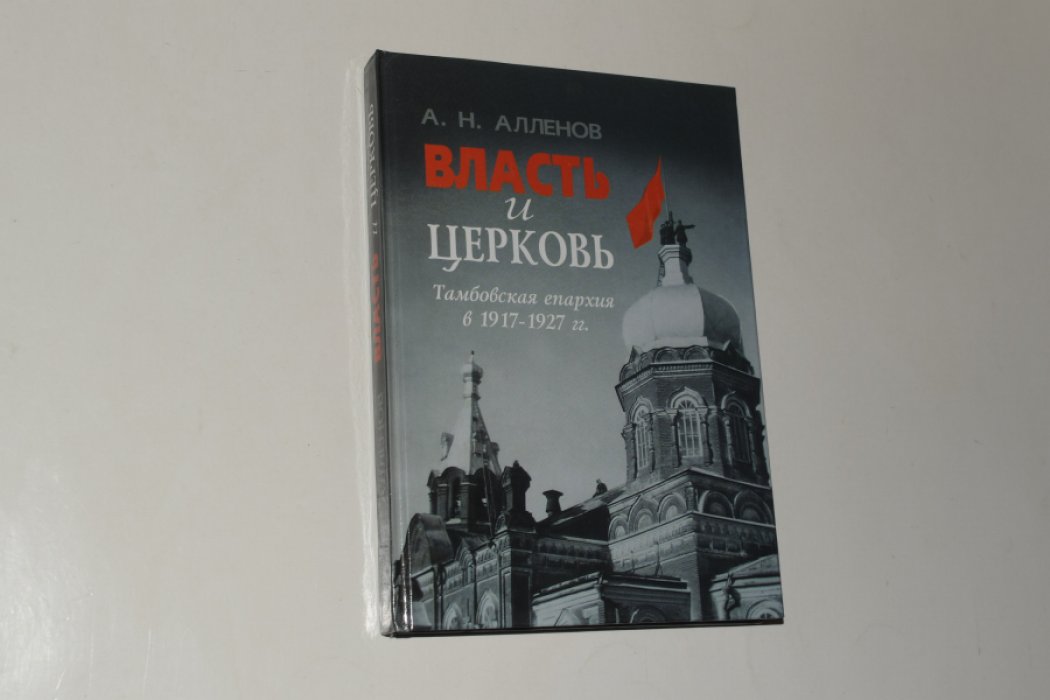 Алленов А.Н. Власть и церковь. Тамбовская епархия в 1917-1927 гг.
