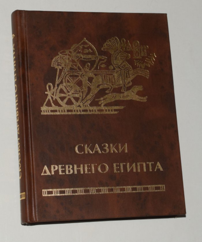 Сказки древнего Египта.
