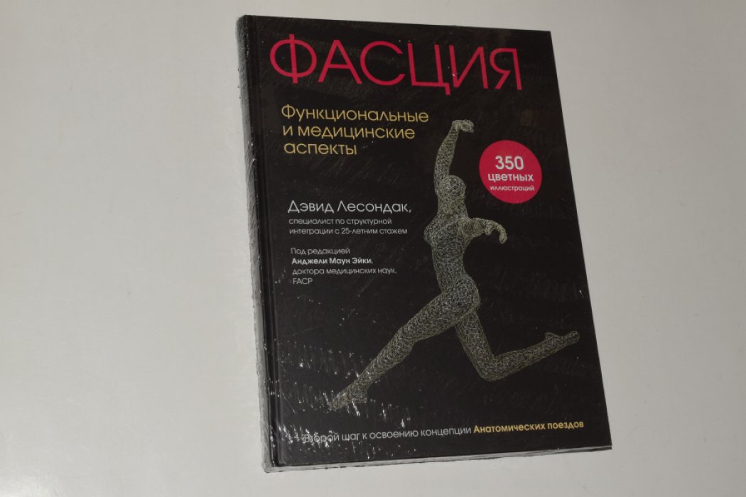 Лесондак Дэвид. Фасция. Функциональные и медицинские аспекты.