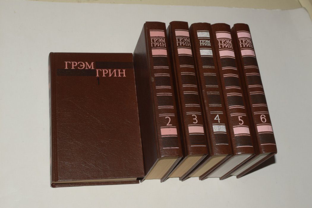 Грин Грэм. Собрание сочинений. В 6 (шести) томах.