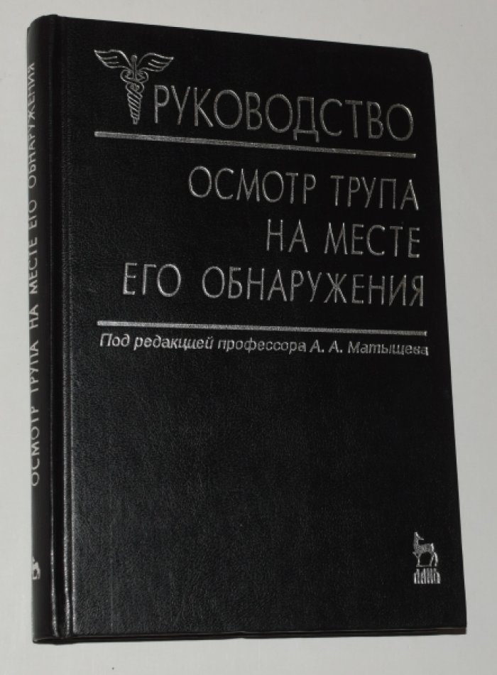 Осмотр трупа на месте его обнаружения. Практическое руководство.