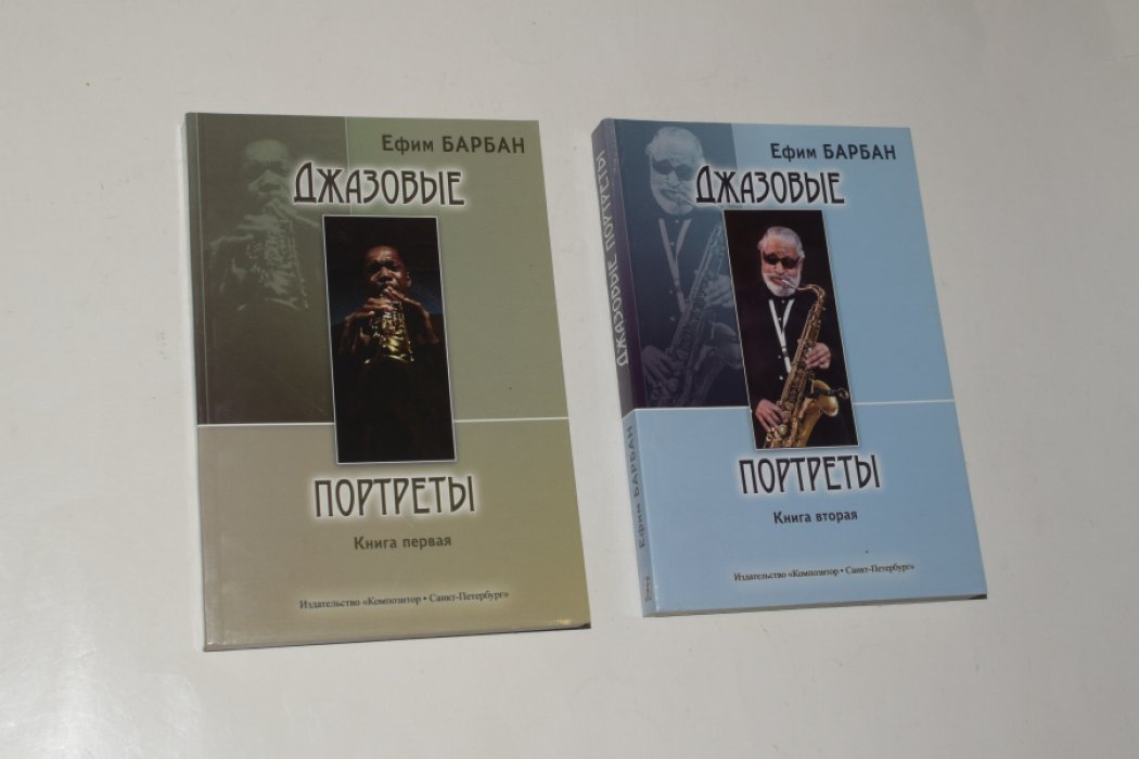 Барбан Ефим. Джазовые портреты. В 2 (двух) книгах.