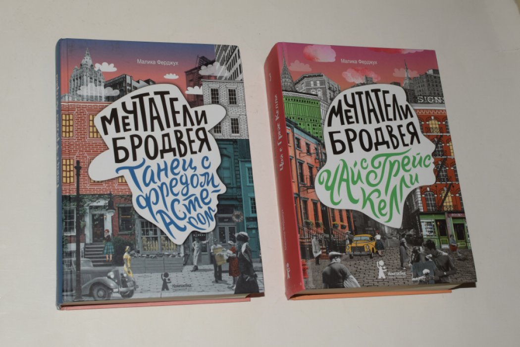 Ферджух Малика. Мечтатели Бродвея. В 3 (трех) томах. Том 2. Танец с Фредом Астером. Том 3. Чай с Грейс Келли.
