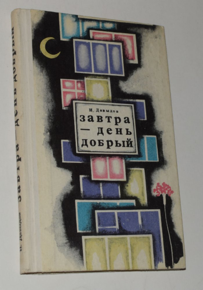 Давыдов Исай. Завтра - добрый день. [Автограф автора].