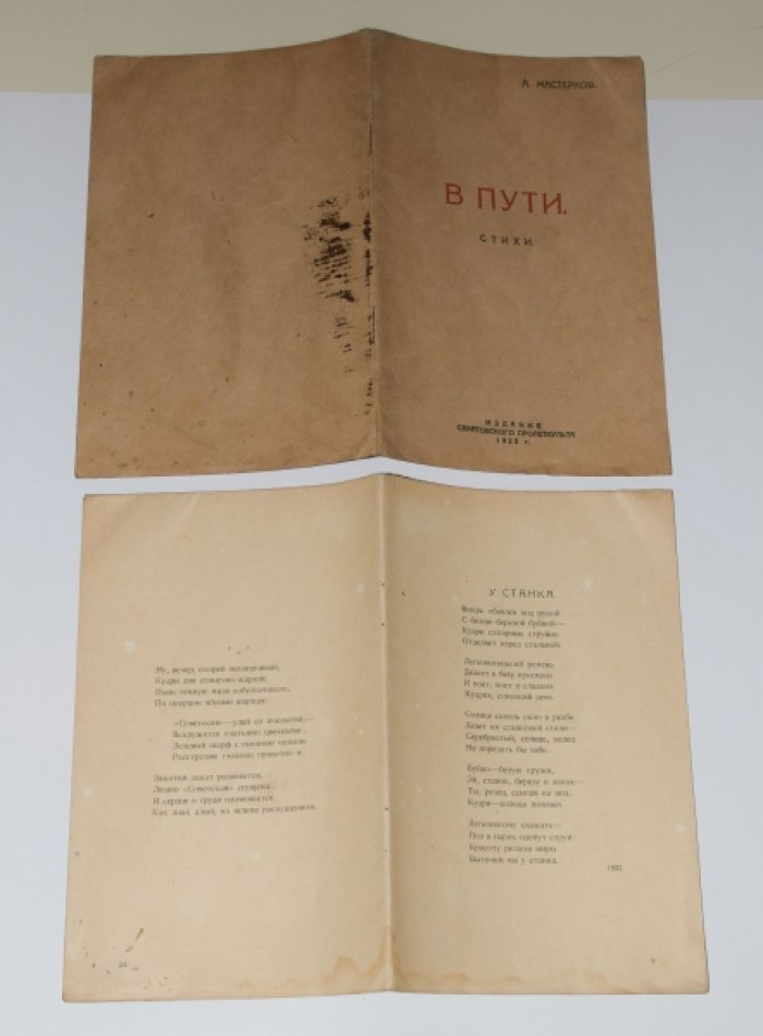 Мастерков А. В пути.