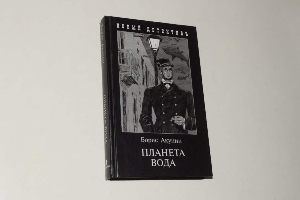 Акунин Борис. Планета Вода. Приключения Эраста Фандорина в ХХ веке. Часть первая.